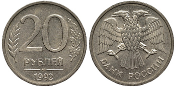 Россия 20 рублей 1992 ММД, Федорин №3 KM 314 медно-никель 186-955