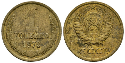 СССР 1 копейка 1974 KM 126a, Федорин 153 латунь 4136-836