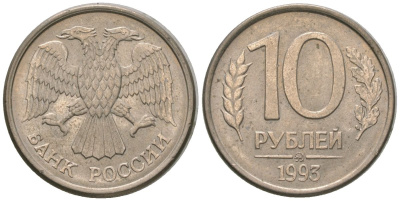 Россия 10 рублей 1993 ММД KM 313a сталь плакированная медно-никелем 4585-938