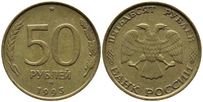 РОССИЯ 50 РУБЛЕЙ 1993 ММД, ПЕРЬЯ БЕЗ ПРОСЕЧЕК KM 329.1, Федорин 6 алюминиевая бронза 216-324