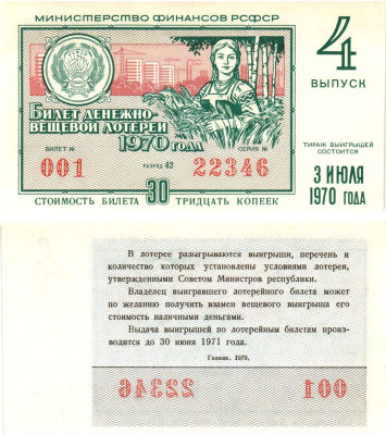 Министерство финансов РСФСР лотерейный билет  денежно-вещевой лотерии стоимость 30 копеек 1970 4-й выпуск, разряд 42   бумага  UNC (пресс) 8612-37-3-2