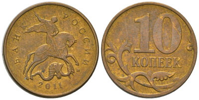 Россия 10 копеек 2011 ММД KM 602a латунь 4585-1028