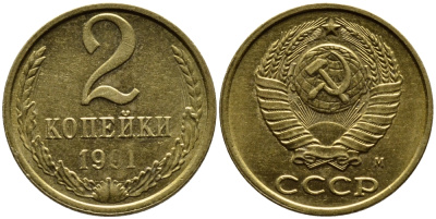 СССР 2 КОПЕЙКИ 1991 KM 127a латунь 4392-352