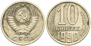 СССР 10 копеек 1990 ЛМД, цифры даты расставлены КМ 130, Федорин 171 медь цинк никель 4564-215