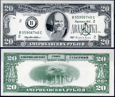 Россия 20 американских рублей ND (1995) фантазийные боны, Н.С. Хрущев и Большой театр бумага 8605-13-4-2