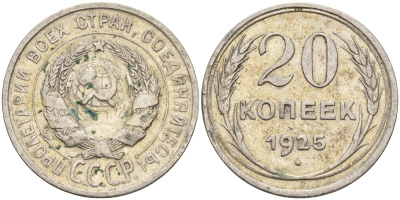 СССР 20 копеек 1925 Федорин 10 серебро 4146-1246