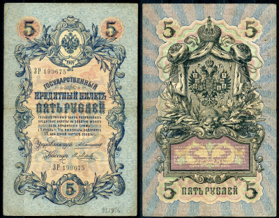 Россия 5 рублей 1909 управляющий Коншин, кассир Я. Метц Pick 10 a (15), ZG 1.16.53 бумага 7191-24-3-2