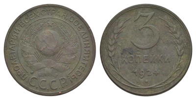 СССР 3 копейки 1924 Y 78 медь 4650-157
