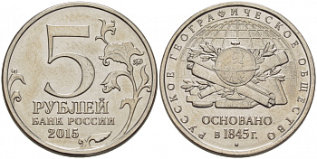 РОССИЯ 5 РУБЛЕЙ 2015 170 ЛЕТ РУССКОМУ ГЕОРГРАФИЧЕСКОМУ ОБЩЕСТВУ, ОСНОВАННОМУ В 1845 ГОДУ, ММД KM NEW сталь плакированная никелем UNC 31-1145