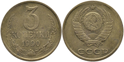 СССР 3 КОПЕЙКИ 1990 ЛМД KM 128а, Федорин 220 алюминиевая бронза 95-947