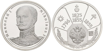Россия медаль ND Николай I (1825-1855), серия "Правители России", 23 мм, 6,28 гр серебро UNC AUC3-6-63