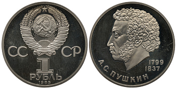 СССР 1 рубль 1985 А. С. Пушкин (1799-1837), новодел, ошибка в дате! Редкая монета ошибочно датированная 1985, вместо 1984 Широков, Сорокин, Золотарев 20.2, Рылов, Соболин с.75, KM 196.2 медно-никель PROOF 10-011-50