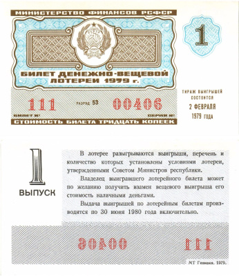 Министерство финансов РСФСР лотерейный билет  денежно-вещевой лотерии стоимость 30 копеек 1979 1-й выпуск, разряд 53   бумага  aUNC 8612-55-3-1