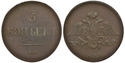 Россия 5 копеек 1835 ЕМ-ФХ Биткин 491 медь 633-1441