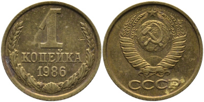 СССР 1 КОПЕЙКА 1986 KM 126а, Федорин 173 латунь 96-916