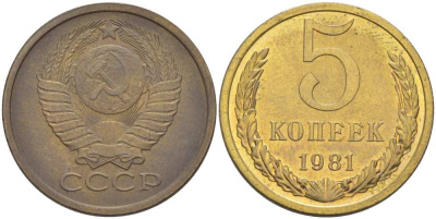 СССР 5 КОПЕЕК 1981 Федорин 131 KM 129а алюминиевая бронза 216-232