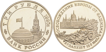 Россия 3 рубля 1995 ММД, освобождение Европы от фашизма. Будапешт Y 379 медно-никель PROOF 00-00