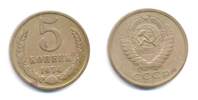 СССР 5 КОПЕЕК 1974 № 120 лс-шт 2.1 алюминиевая бронза 520-241