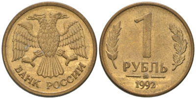 Россия 1 рубль 1992 монограмма ММД KM 311 сталь плакированная латунью 4585-834