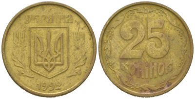 Украина 25 копеек 1992 KM 2.1a латунь 4580-635