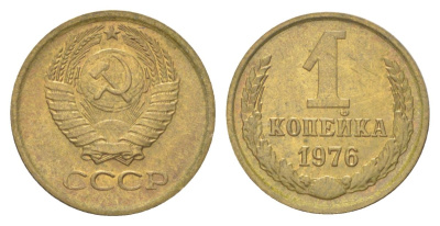 СССР 1 копейка 1976 Y 126a латунь aUNC 4625-625