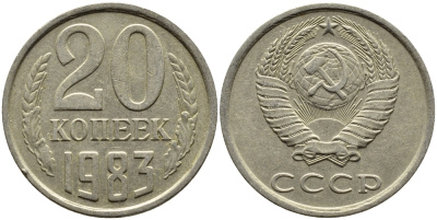 СССР 20 КОПЕЕК 1983 Федорин 149 KM 132 медь никель цинк 4391-644