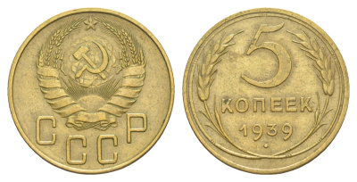 СССР 5 копеек 1939 Y 108 алюминиевая бронза 4650-711