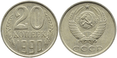 СССР 20 КОПЕЕК 1990 KM 132 медь-никель-цинк 4391-817