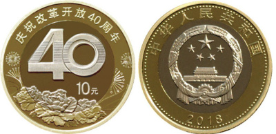 Китай 10 юаней 2018 40 лет политике реформ KM 2392 биметалл  UNC 4633-445