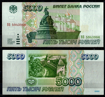 Россия 5000 рублей 1995 Pick 262 бумага UNC (пресс) 7484-1-1-2