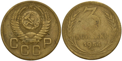СССР 3 копейки 1954 Федорин 131 алюминиевая бронза 4159-245