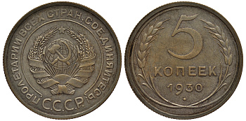 СССР 5 копеек 1930 Федорин 16, предположительно самодельная оцинковка KM 94 алюминиевая бронза 417-145