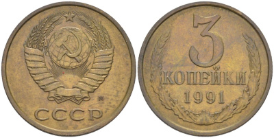 СССР 3 копейки 1991 ММД, буква "М" KM 128а, Федорин 224 латунь 4114-414