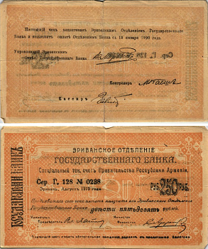 АРМЕНИЯ, ЕРЕВАНСКОЕ ОТДЕЛЕНИЕ ГОСБАНКА 250 РУБЛЕЙ 1919 (1920) СЕРИЯ Г 128 № 0238, К ОПЛАТЕ С 15 ЯНВАРЯ 1920 ГОДА, ФОН ЖЁЛТЫЙ/ СВЕТЛО-БЕЖЕВЫЙ, ПОПИСЬ ФАКСИМИЛЕ Кардаков К8.4.28, Рябченко 22429 бумага 438-3-2-1