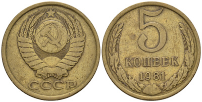 СССР 5 копеек 1981 Федорин 132, KM 129а алюминиевая бронза259-1216