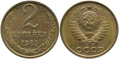 СССР 2 КОПЕЙКИ 1989 ММД KM 127а, Федорин 149 латунь 96-844