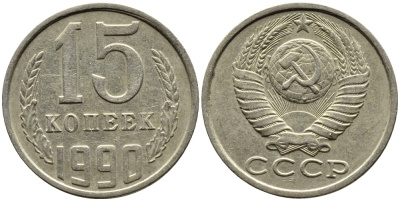 СССР 15 КОПЕЕК 1990 ММД, Федорин 167 KM 131 медь никель цинк 4393-823