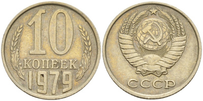 СССР 10 копеек 1979 Федорин 149 медно-никель 4596-665