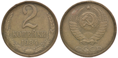 СССР 2 КОПЕЙКИ 1984 Федорин 141 KM 127а латунь 4110-1728