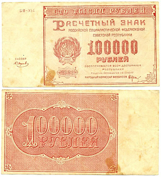 РСФСР 100000 РУБЛЕЙ 1921 РАСЧЕТНЫЙ ЗНАК, ВОДЯНОЙ ЗНАК БОЛЬШИЕ ЗВЕЗДЫ Pick 117а бумага 7523-57-3