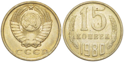 СССР 15 КОПЕЕК 1980 Федорин 148 KM 131 медь никель цинк aUNC 3955-1047