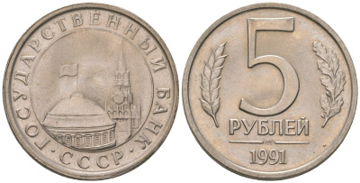 СССР 5 рублей 1991 ЛМД, ГКЧП KM 294 медно-никель 202-525