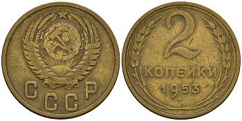 СССР 2 копейки 1953 Федорин 97 алюминиевая бронза 4158-115