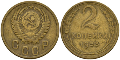СССР 2 копейки 1953 Федорин 97 алюминиевая бронза 4158-115
