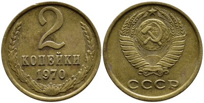 СССР 2 КОПЕЙКИ 1970 Федорин 116 KM 127а латунь 4392-334