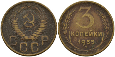 СССР 3 копейки 1955 Федорин 133 алюминиевая бронза 4159-312