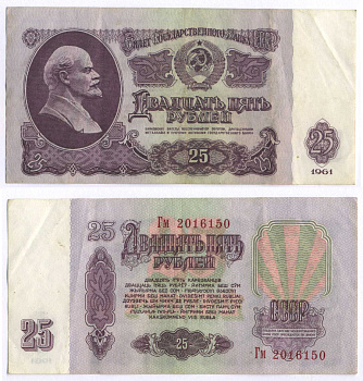 СССР 25 РУБЛЕЙ 1961 ВТОРОЙ ВЫПУСК, ЕСТЬ СВЕЧЕНИЕ В УЛЬТРАФИОЛЕТЕ, РАЗМЕР 124 Х 61 Pick 234b, Сергеев 5b 8588-71-3-2