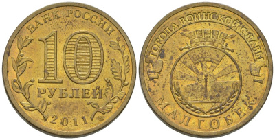 Россия 10 рублей 2011 СПМД, Города воинской славы - Малгобек KM 1318 сталь плакированная латунью 4604-927