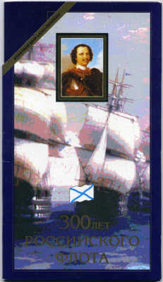 Россия набор из 6 монет + жетон мондвора 1996 300 лет Российского флота, в оригинальном буклете KM MS39 UNC 7-5-1-26