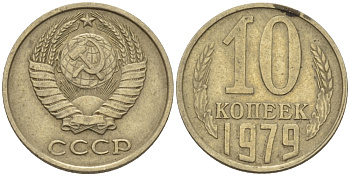 СССР 10 КОПЕЕК 1979 Федорин 149 KM 130 медь никель цинк 100-1119